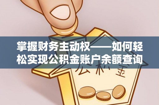 顺德掌握财务主动权——如何轻松实现公积金账户余额查询