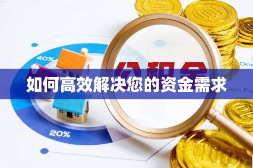 顺德如何高效解决您的资金需求