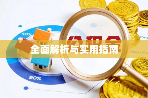 顺德全面解析与实用指南