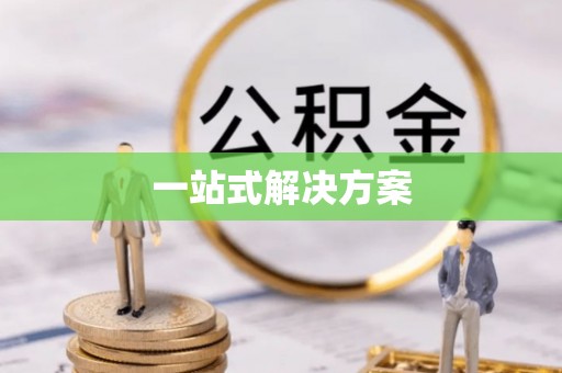 顺德一站式解决方案