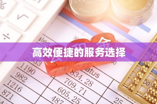 顺德高效便捷的服务选择