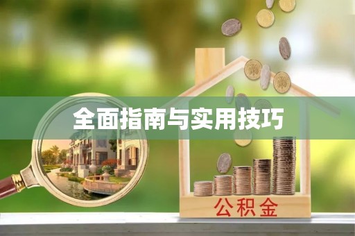 顺德全面指南与实用技巧