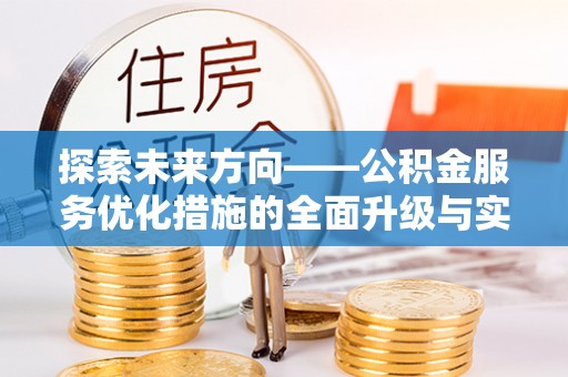 顺德探索未来方向——公积金服务优化措施的全面升级与实践