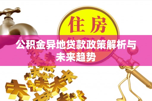 顺德公积金异地贷款政策解析与未来趋势
