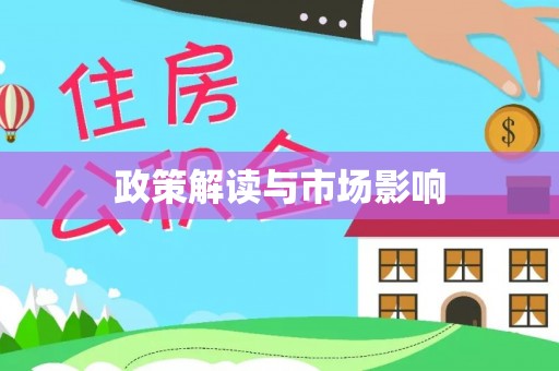 顺德政策解读与市场影响