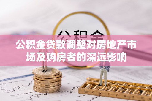 顺德公积金贷款调整对房地产市场及购房者的深远影响