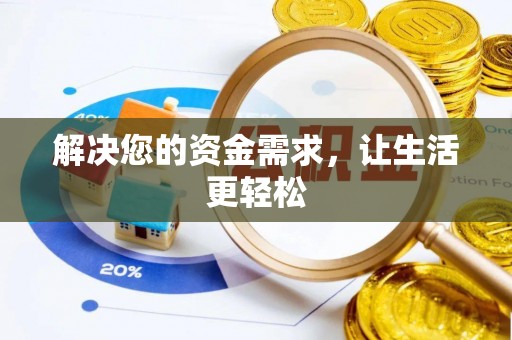 顺德解决您的资金需求，让生活更轻松