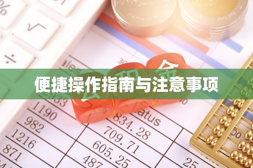 顺德便捷操作指南与注意事项