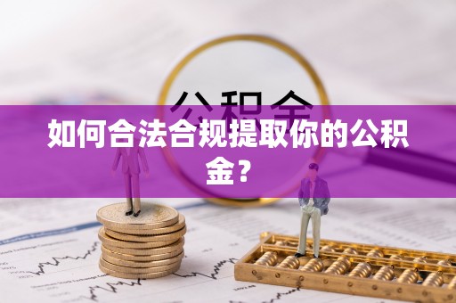顺德如何合法合规提取你的公积金？