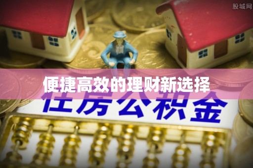 顺德便捷高效的理财新选择