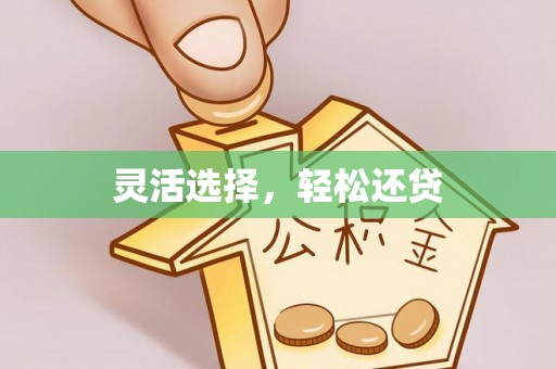 顺德灵活选择，轻松还贷
