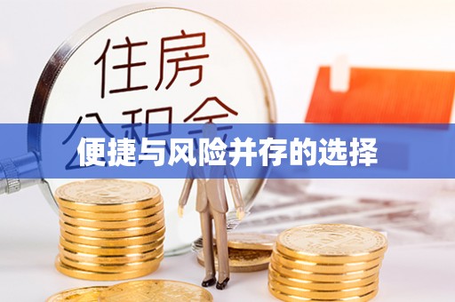 顺德便捷与风险并存的选择
