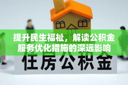 顺德提升民生福祉，解读公积金服务优化措施的深远影响