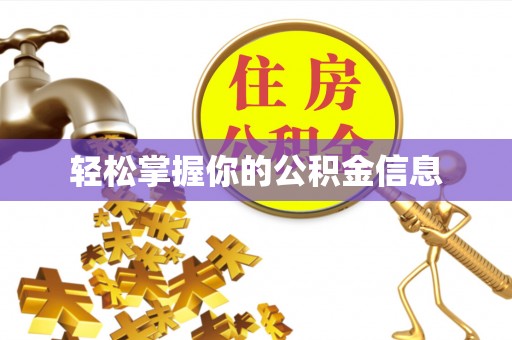 顺德轻松掌握你的公积金信息