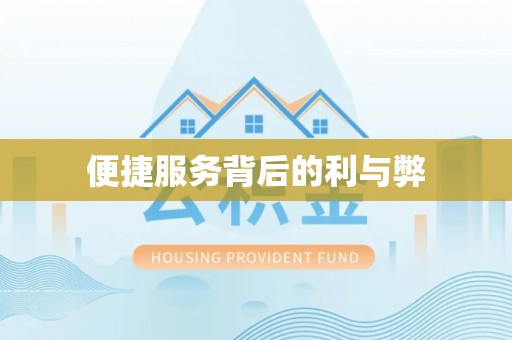 顺德便捷服务背后的利与弊