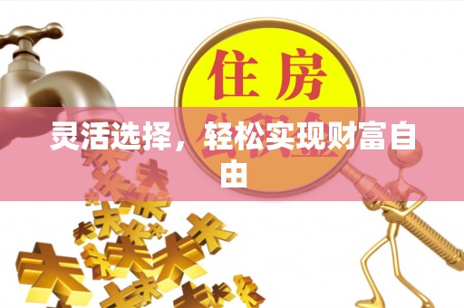 顺德灵活选择，轻松实现财富自由