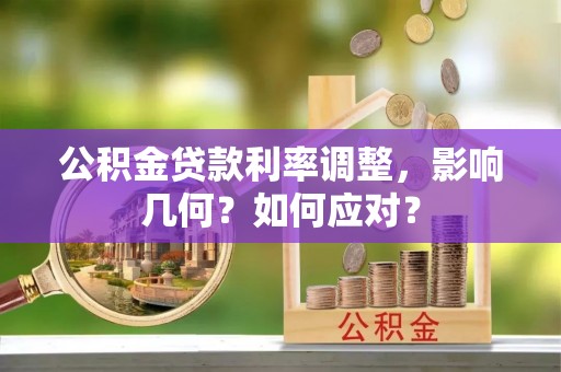 顺德公积金贷款利率调整，影响几何？如何应对？