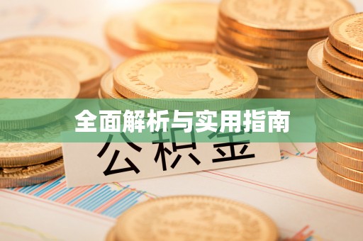 顺德全面解析与实用指南