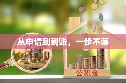 顺德从申请到到账，一步不落