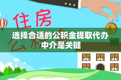 顺德选择合适的公积金提取代办中介是关键