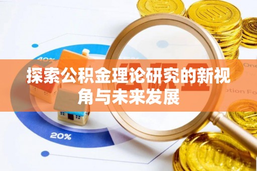 顺德探索公积金理论研究的新视角与未来发展