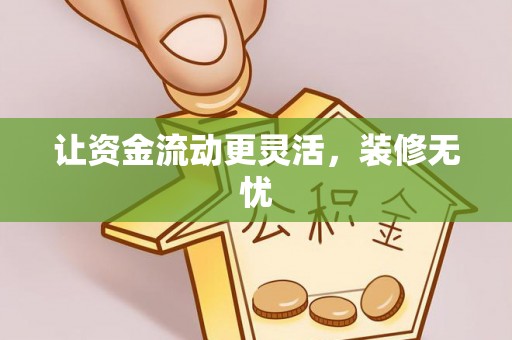 顺德让资金流动更灵活，装修无忧