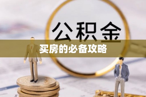 顺德买房的必备攻略