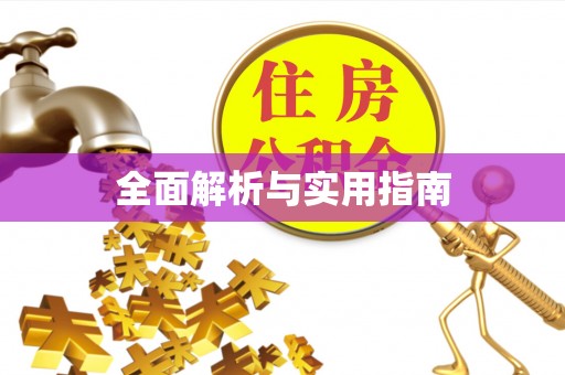顺德全面解析与实用指南