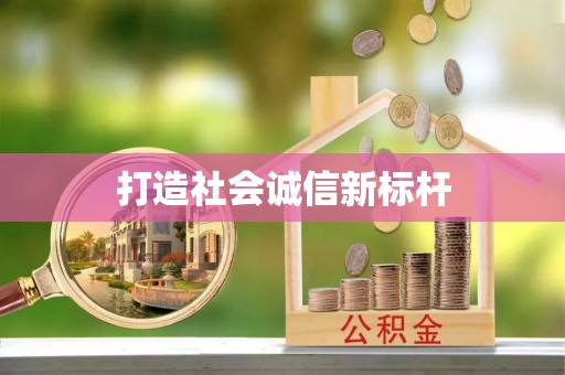 顺德打造社会诚信新标杆