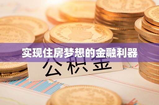 顺德实现住房梦想的金融利器