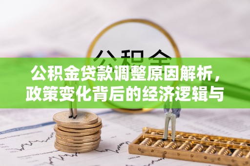 顺德公积金贷款调整原因解析，政策变化背后的经济逻辑与民生考量
