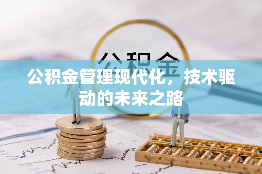 顺德公积金管理现代化，技术驱动的未来之路