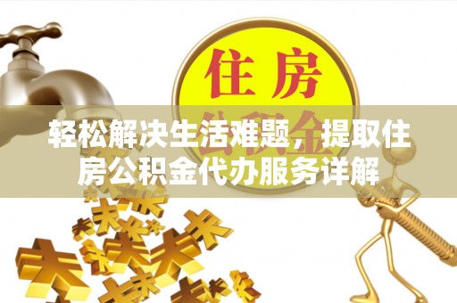 顺德轻松解决生活难题，提取住房公积金代办服务详解