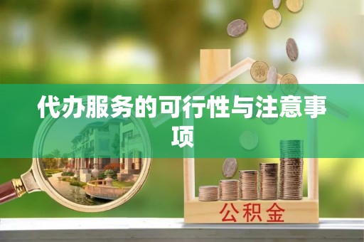 顺德代办服务的可行性与注意事项