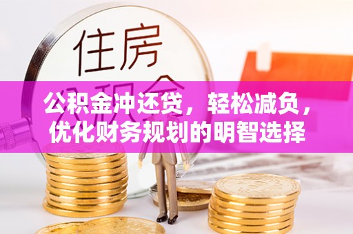顺德公积金冲还贷，轻松减负，优化财务规划的明智选择