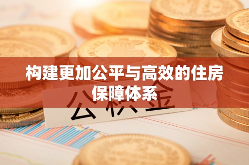 顺德构建更加公平与高效的住房保障体系