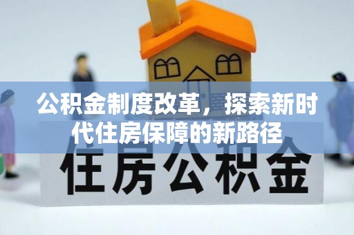 顺德公积金制度改革，探索新时代住房保障的新路径