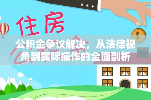 顺德公积金争议解决，从法律视角到实际操作的全面剖析
