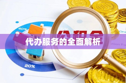 顺德代办服务的全面解析