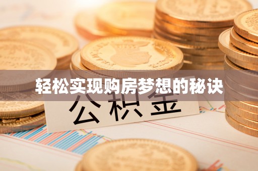 顺德轻松实现购房梦想的秘诀