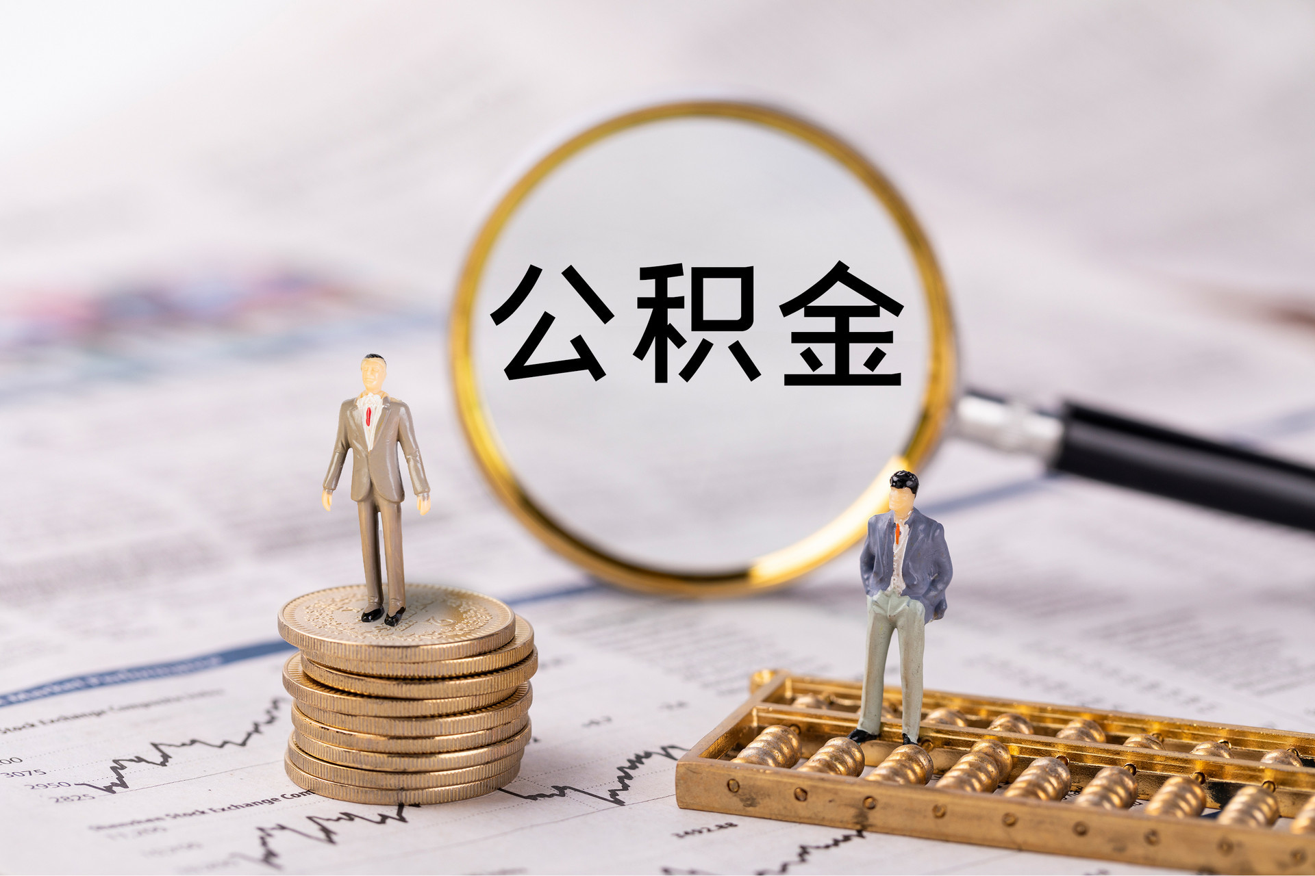顺德公积金代办
